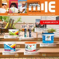 September promotions in the network of construction hypermarkets "Mile"!